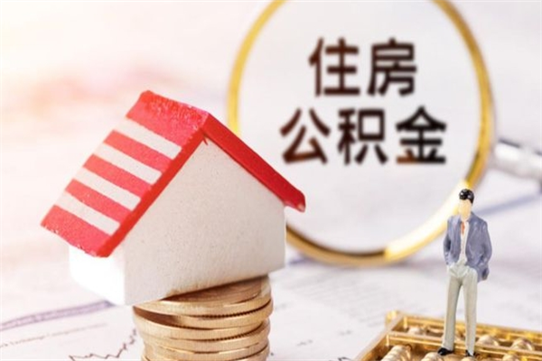 简阳离职后如何领取住房公积金（离职以后怎么领取住房公积金）