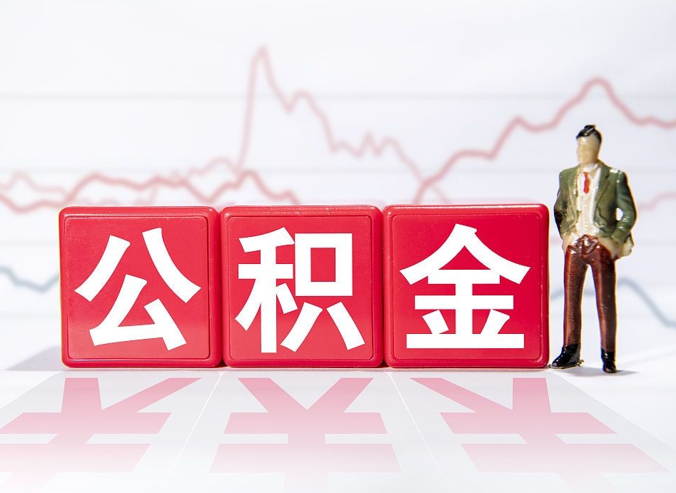 简阳2023年公积金能取多少（住房公积金202元）