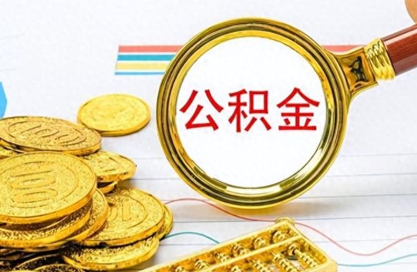 简阳离职了可以取公积金吗（离职了能取走公积金吗）