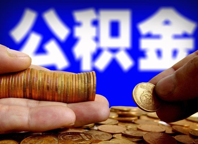 简阳离职后直接可以取住房公积金吗（离职后就可以取公积金吗）